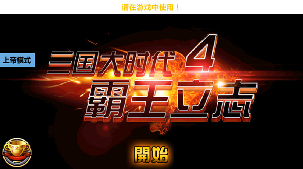 三国大时代霸王立志4上帝版