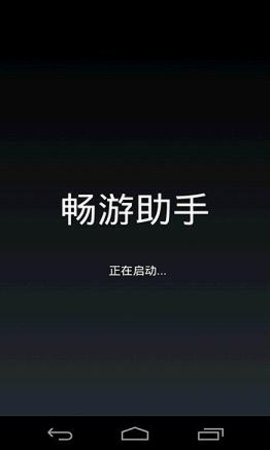 畅游助手