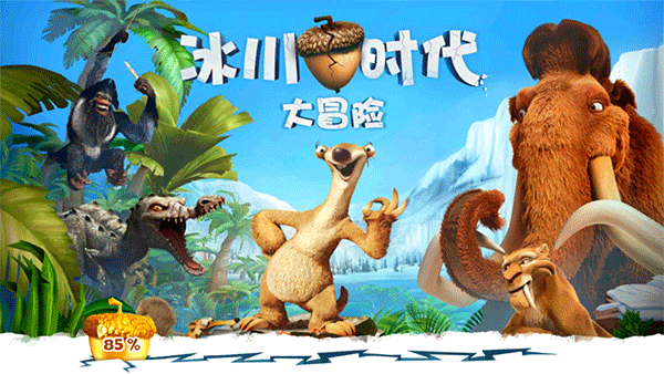 冰川时代大冒险(Ice Age Adventures)