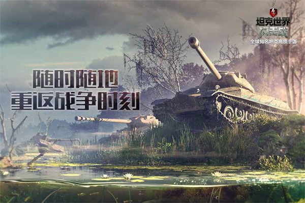 坦克世界闪击战国际服 第4张图片
