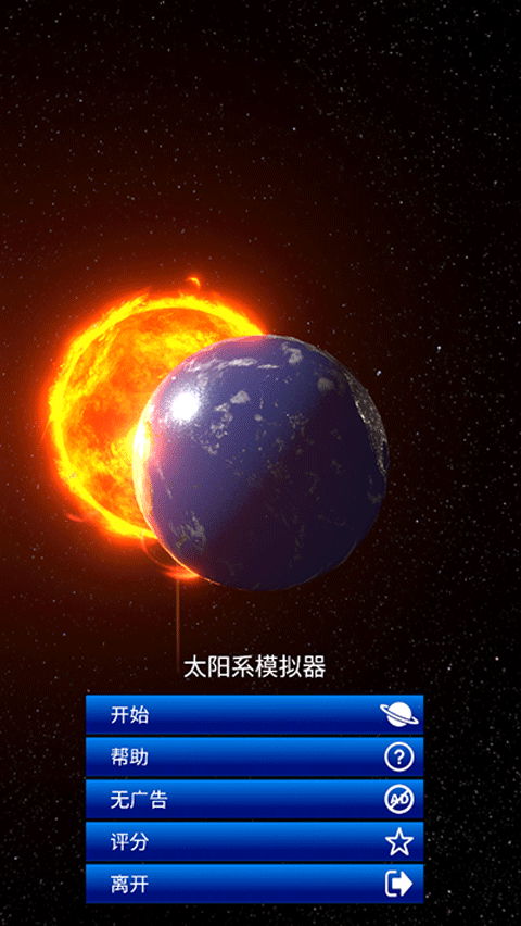 太阳系模拟器中文版