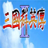1998版奥汀三国群英传2