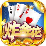 皇家aaa炸金花最老版本苹果版  v1.0