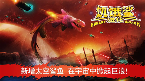 饥饿鲨进化最新版破解版无限钻石