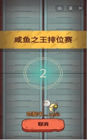 咸鱼之王抖音版