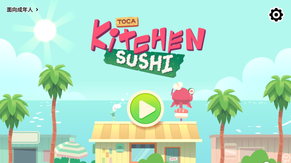 托卡小厨房寿司中文版(Kitchen Sushi)