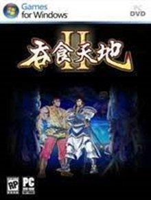 吞食天地2重制版豪华版修改器