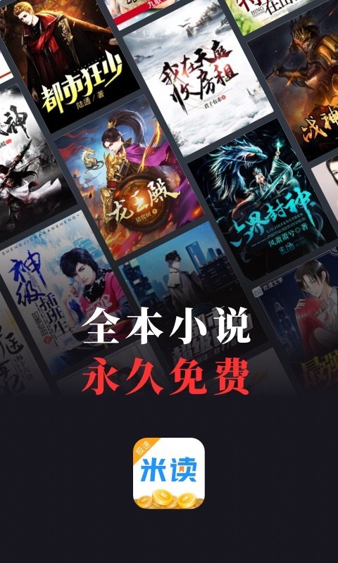 米读小说极速版免费