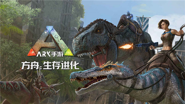 方舟生存进化下载免费版