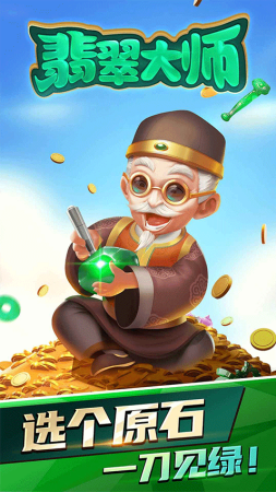翡翠大师无限金币无限钻石
