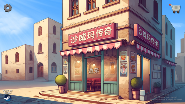 沙威玛传奇安卓