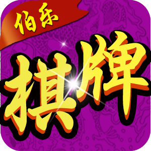 大安伯乐麻将