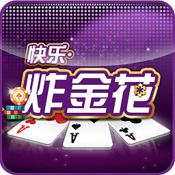 快乐炸金花2.6