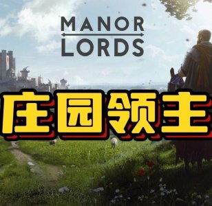庄园领主增加驻军数量限制MOD