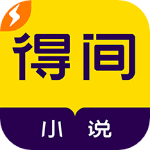 得间小说免费极速版