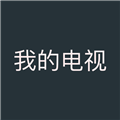 我的电视TV版安装包