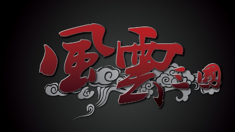 骑马与砍杀风云三国mod