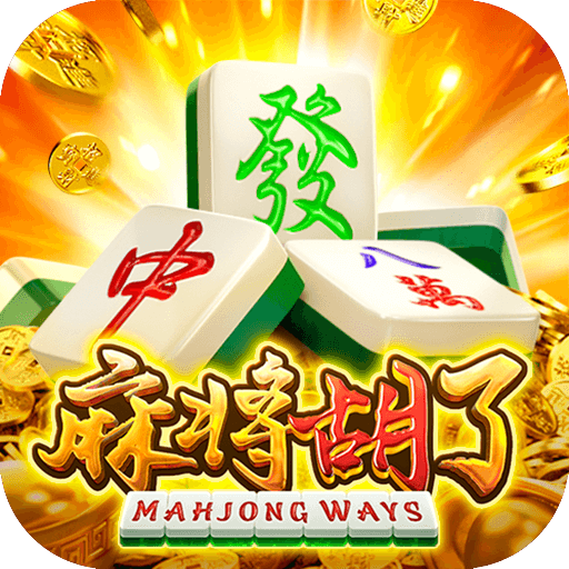 麻将胡了pg破解版无限金币