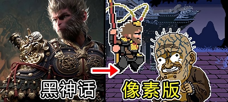 黑神话像素版0.7版本