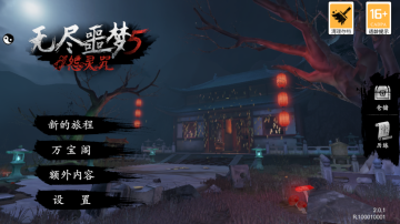 无尽噩梦5怨灵咒内置菜单版本