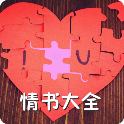 情书大全app