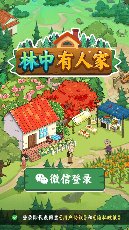 林中有人家红包版
