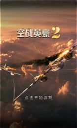 空战英豪2v1.0 安卓ios