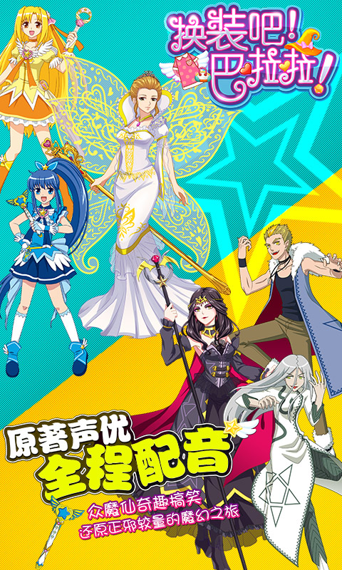 巴啦啦魔法变身v1.1.0 安卓IOS
