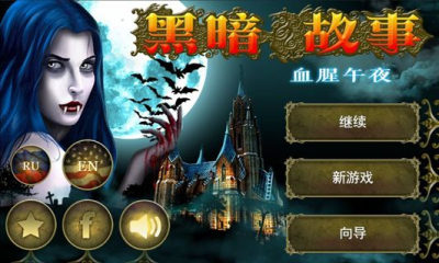 黑暗故事:血腥午夜中 汉化版