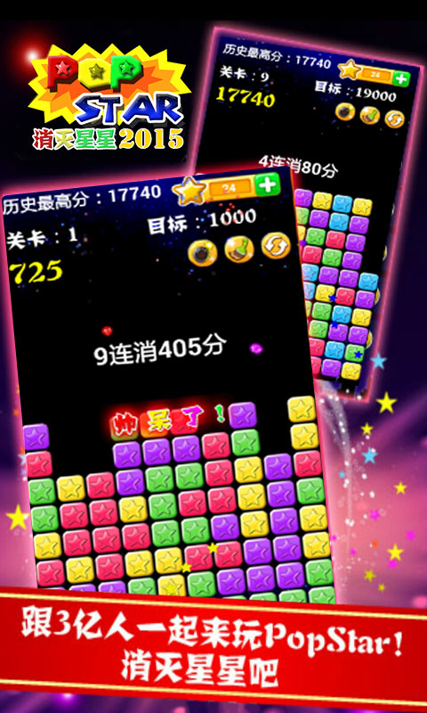 消灭星星2015安卓ios 2.1版