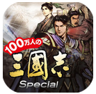 100万人的三国志：特别版v1.1 安卓IOS
