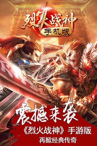 烈火战神V1.0.2 安卓ios