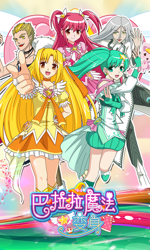 巴啦啦魔法变身v1.1.0 安卓IOS