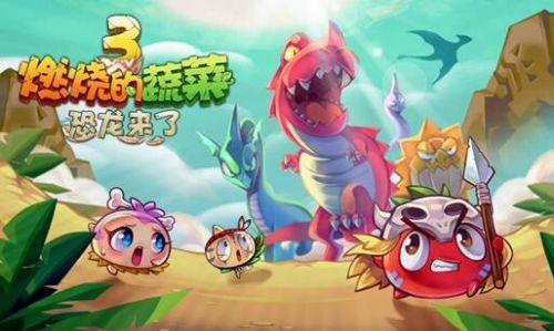 燃烧的蔬菜3：恐龙来了 破解版v1.0.0
