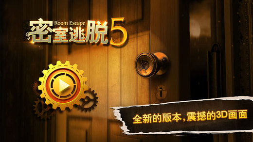 密室逃脱5ios安卓 1.0.1版