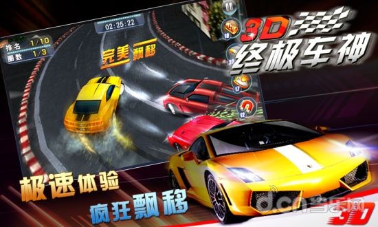 3D终极车神v1.0.3