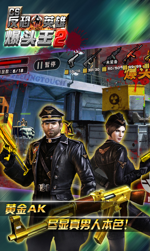 CS爆头王2V2.1.0  安卓ios