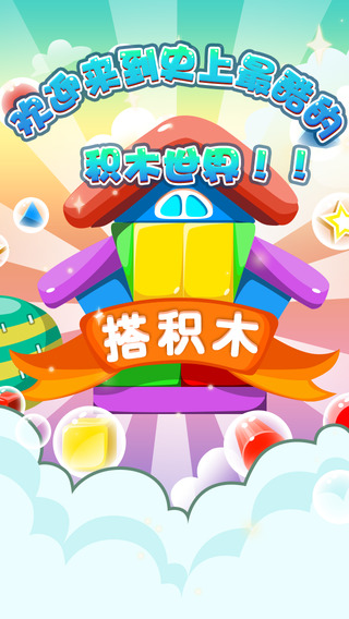 搭积木V2.0.0 安卓IOS