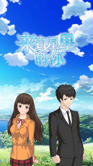 来自星星的你1.0.0版