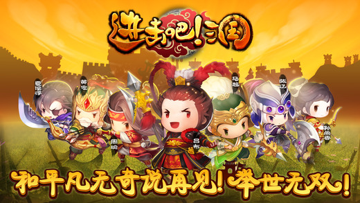 进击吧三国安卓ios 1.19版