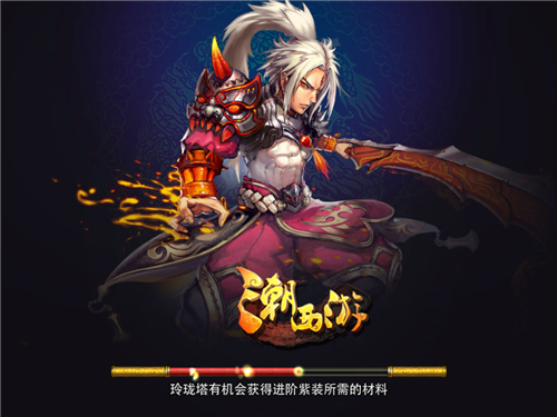 潮西游v1.0 安卓IOS