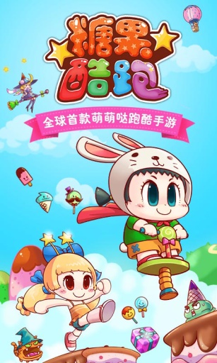 糖果酷跑 Sweety Runv1.2