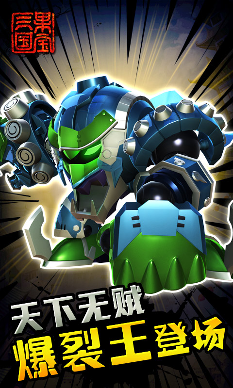 果宝三国V3.9