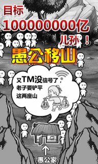 愚公移山安卓版v1.0下载v1.0