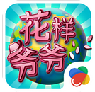 花样爷爷v1.1.5.0
