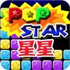 消灭星星2015安卓ios 2.1版