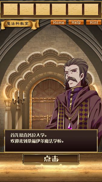 魔法学校与不开之门汉化版
