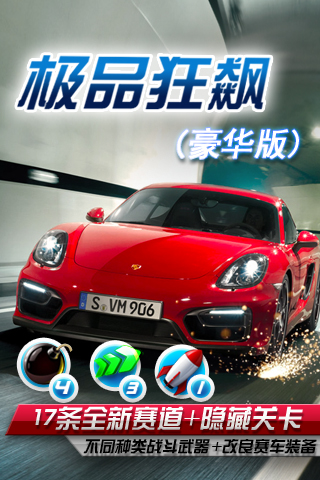 《极品狂飙》豪华版v1.3
