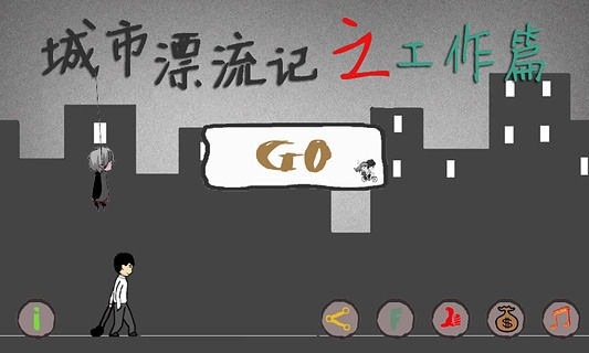 城市漂流记v1.1.2 安卓版