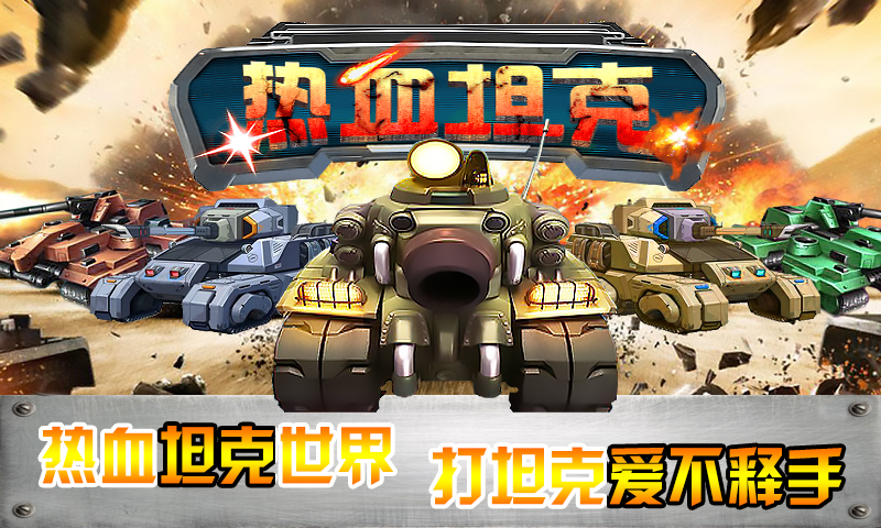 热血坦克V1.1.10版  安卓ios